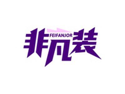非凡装FEIFANJOR