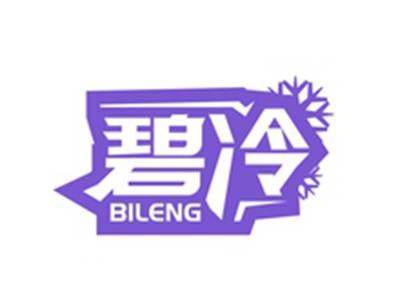 碧冷BILENG