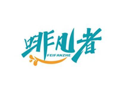 啡凡者FEIFANZHE