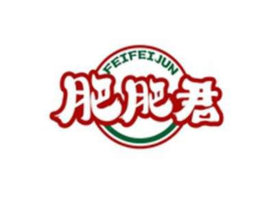 肥肥君FEIFEIJUN