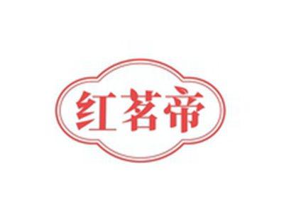 红茗帝