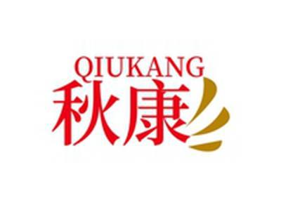 秋康QIUKANG