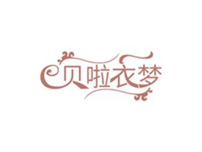 贝啦衣梦