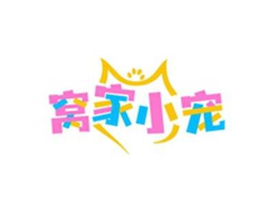 窝家小宠