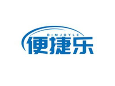 便捷乐BIMJOYLE