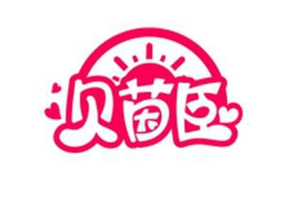 贝茵臣