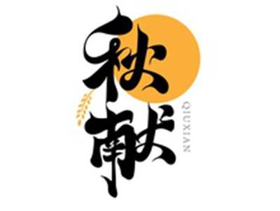秋献QIUXIAN