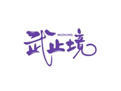 武止境WUZHIJING