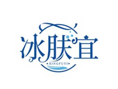 冰肤宜BINGFUYI