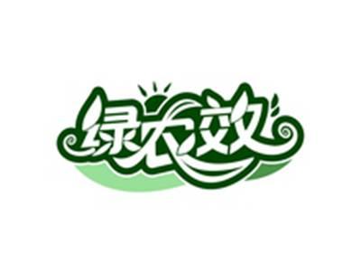 绿农效