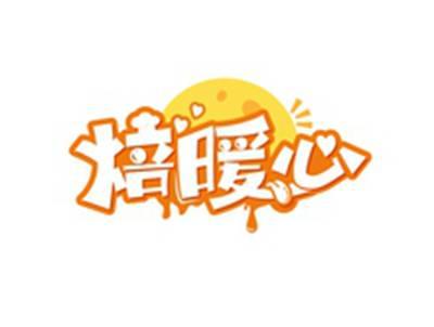 焙暖心