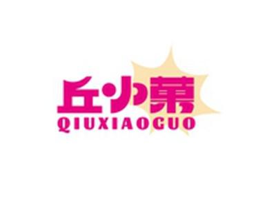 丘小菓QIUXIAOGUO