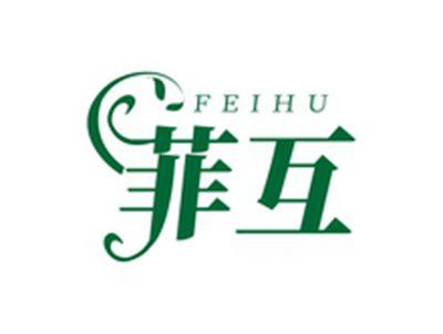 菲互FEIHU