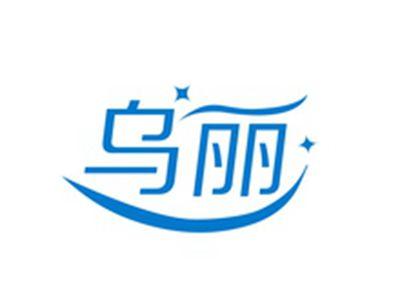 乌丽