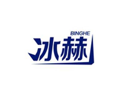 冰赫BINGHE