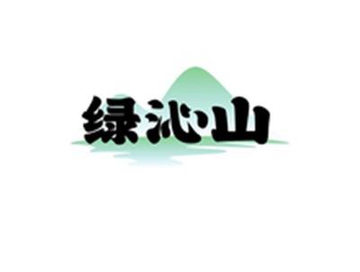 绿沁山