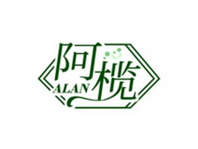 阿榄ALAN
