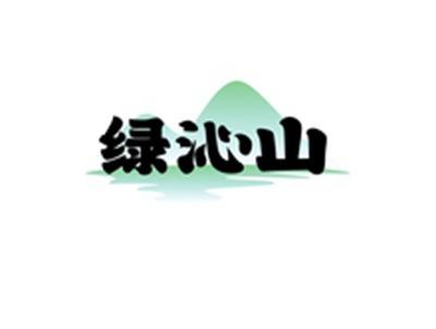 绿沁山