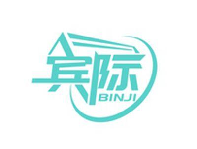 宾际BINJI