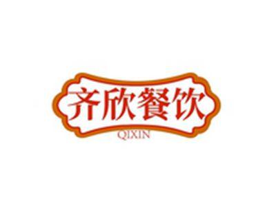 齐欣餐饮QIXIN