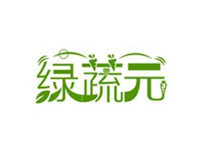 绿蔬元