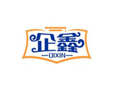 企鑫QIXIN