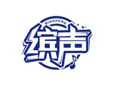 缤声BINSHENG