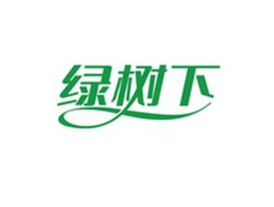 绿树下