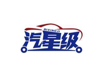 汽星级QIXINGJI