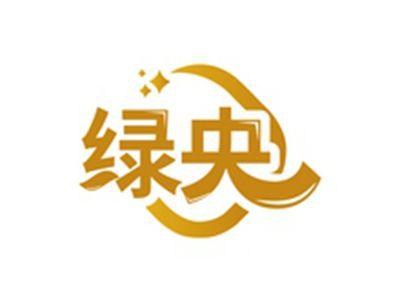 绿央