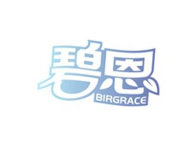 碧恩BIRGRACE