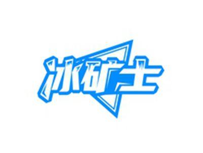 冰矿士