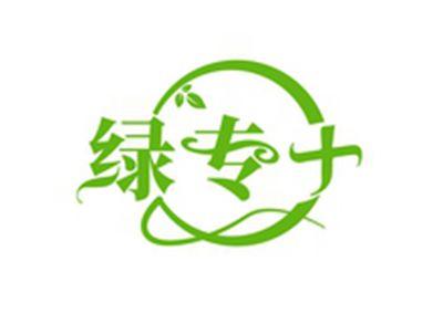 绿专+