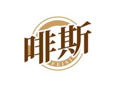 啡斯FEISI