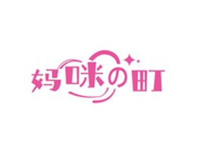 妈咪の町