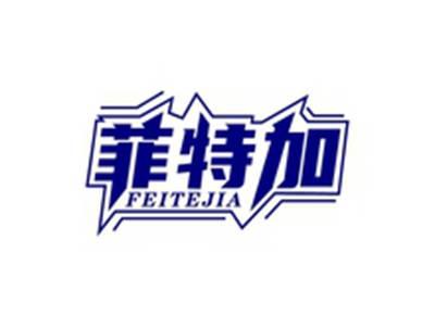 菲特加FEITEJIA