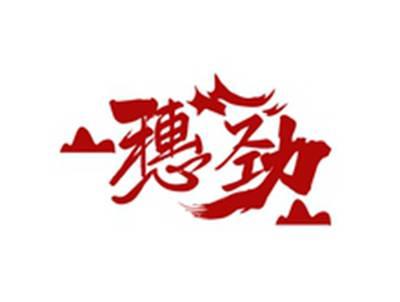 穗劲