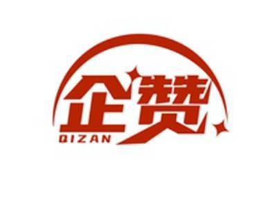 企赞QIZAN