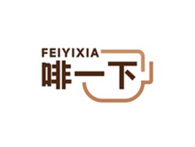 啡一下FEIYIXIA