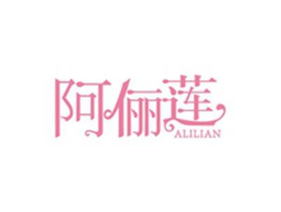 阿俪莲ALILIAN
