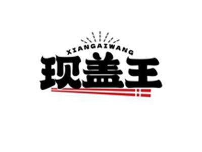 现盖王XIANGAIWANG