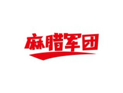 麻腊军团