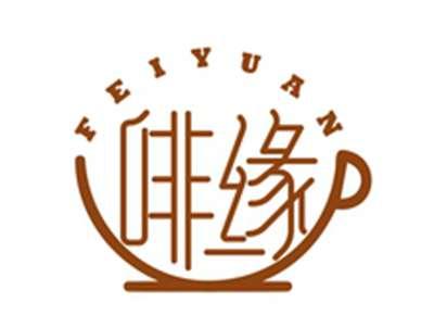 啡缘FEIYUAN