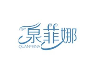 泉菲娜QUANFEINA