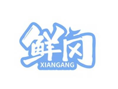 鲜冈XIANGANG