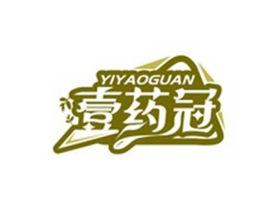 壹药冠YIYAOGUAN