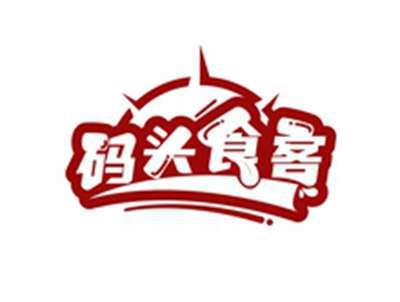码头食客