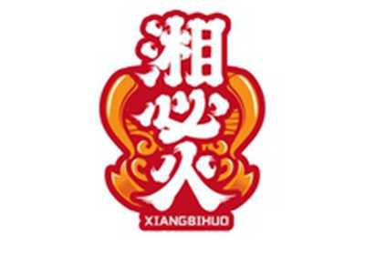 湘必火XIANGBUHUO