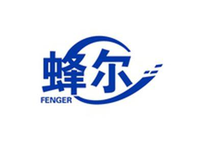 蜂尔FENGER
