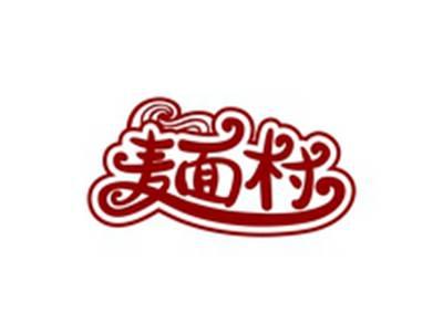 麦面村